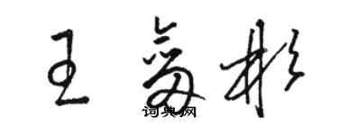 駱恆光王劍彬草書個性簽名怎么寫