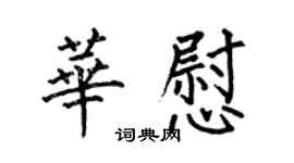何伯昌華慰楷書個性簽名怎么寫