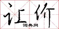 髓結的意思_髓結的解釋_國語詞典