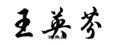 胡問遂王英芬行書個性簽名怎么寫