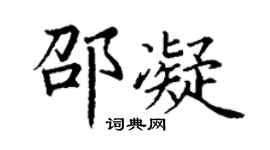 丁謙邵凝楷書個性簽名怎么寫