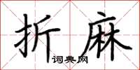荊霄鵬折麻楷書怎么寫