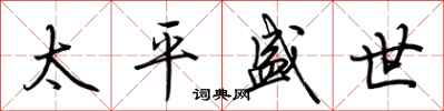 荊霄鵬太平盛世行書怎么寫