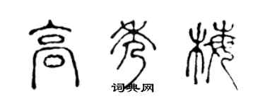 陳聲遠高秀梅篆書個性簽名怎么寫