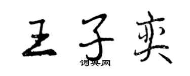 曾慶福王子奕行書個性簽名怎么寫