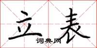 荊霄鵬立表楷書怎么寫