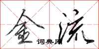 田英章金流行書怎么寫