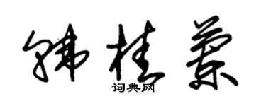 朱錫榮韓桂蘭草書個性簽名怎么寫