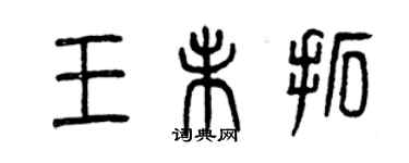 曾慶福王未拓篆書個性簽名怎么寫