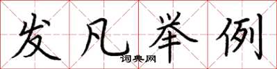 荊霄鵬發凡舉例楷書怎么寫