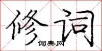 龐中華修詞楷書怎么寫
