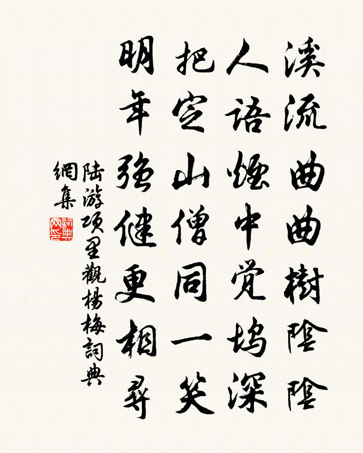 陸游項里觀楊梅書法作品欣賞