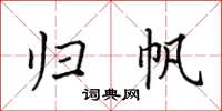 田英章歸帆楷書怎么寫