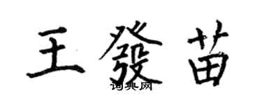 何伯昌王發苗楷書個性簽名怎么寫