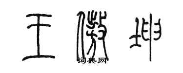 陳墨王傲坤篆書個性簽名怎么寫