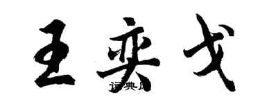 胡問遂王奕戈行書個性簽名怎么寫