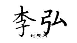 丁謙李弘楷書個性簽名怎么寫