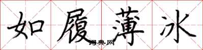 荊霄鵬如履薄冰楷書怎么寫