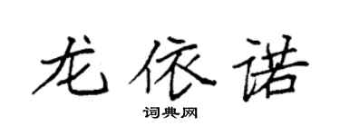 袁強龍依諾楷書個性簽名怎么寫