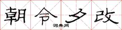 范連陞朝令夕改隸書怎么寫