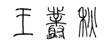 陳墨王叢秋篆書個性簽名怎么寫