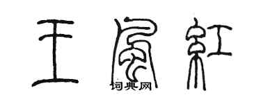 陳墨王風紅篆書個性簽名怎么寫