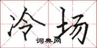 駱恆光冷場楷書怎么寫
