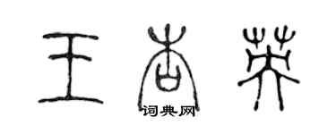 陳聲遠王杏英篆書個性簽名怎么寫