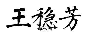 翁闓運王穩芳楷書個性簽名怎么寫