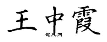 丁謙王中霞楷書個性簽名怎么寫