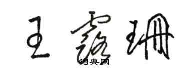 駱恆光王露珊草書個性簽名怎么寫