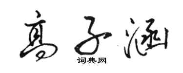 駱恆光高子涵行書個性簽名怎么寫