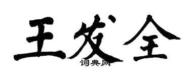 翁闓運王發全楷書個性簽名怎么寫