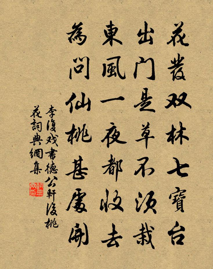 李復戲書德公軒後桃花書法作品欣賞