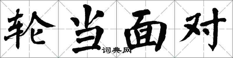 翁闓運輪當面對楷書怎么寫