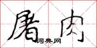 侯登峰屠肉楷書怎么寫