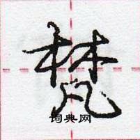 龐中華寫的硬筆行書梵