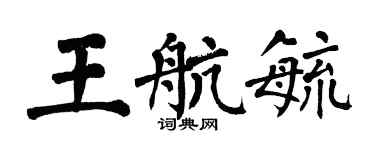 翁闓運王航毓楷書個性簽名怎么寫