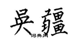 何伯昌吳疆楷書個性簽名怎么寫