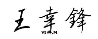 王正良王幸鋒行書個性簽名怎么寫
