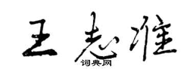 曾慶福王志準行書個性簽名怎么寫