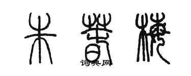 陳墨朱春梅篆書個性簽名怎么寫