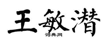 翁闓運王敏潛楷書個性簽名怎么寫