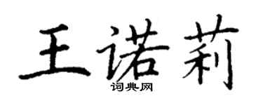 丁謙王諾莉楷書個性簽名怎么寫