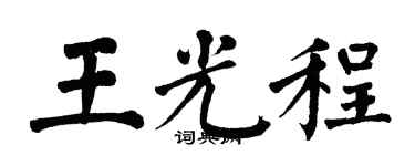 翁闓運王光程楷書個性簽名怎么寫