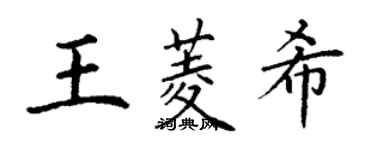 丁謙王菱希楷書個性簽名怎么寫