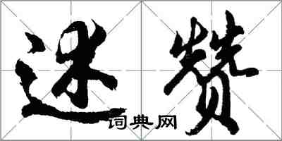 胡問遂述贊行書怎么寫