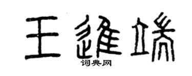曾慶福王進端篆書個性簽名怎么寫