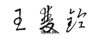 駱恆光王雙鈴草書個性簽名怎么寫