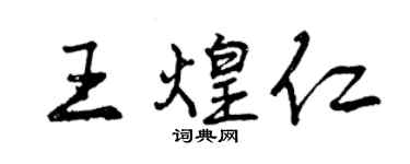 曾慶福王煌仁行書個性簽名怎么寫